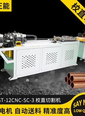 ST-12CNC-SC-3校直切割机铜管伺服开料机铝管管材切割机