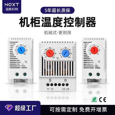 NOXT现货配电箱单控双控自动恒温器低压柜加热散热机械式温控器