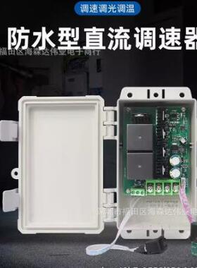 防水PWM直流电机调速器12V24V36V正反转控制调速开关CCM6DS-BWP