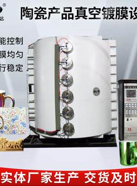 陶瓷产品表面处理真空镀膜设备航空航天汽车零部件表面金属化镀覆