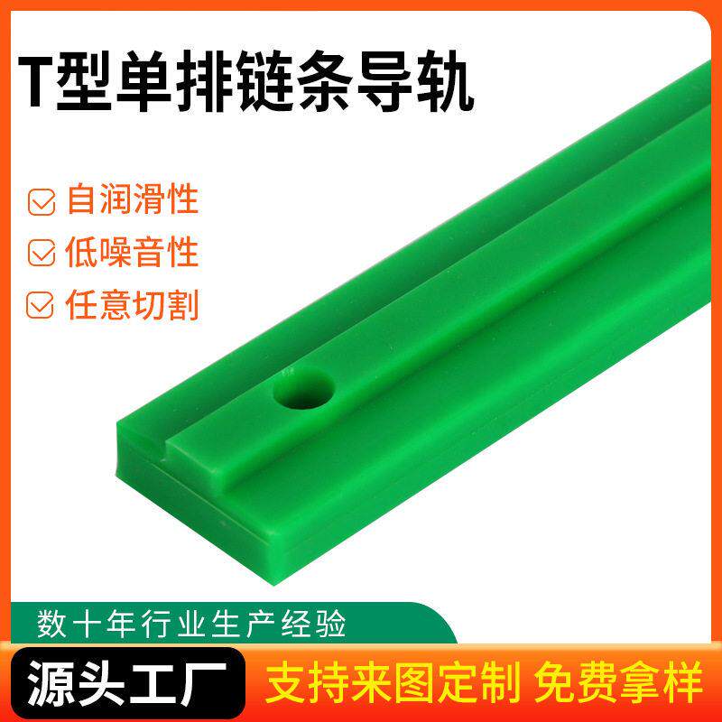 T型排传动导向件分子链条导轨耐磨轨道导向槽塑料链条导轨条