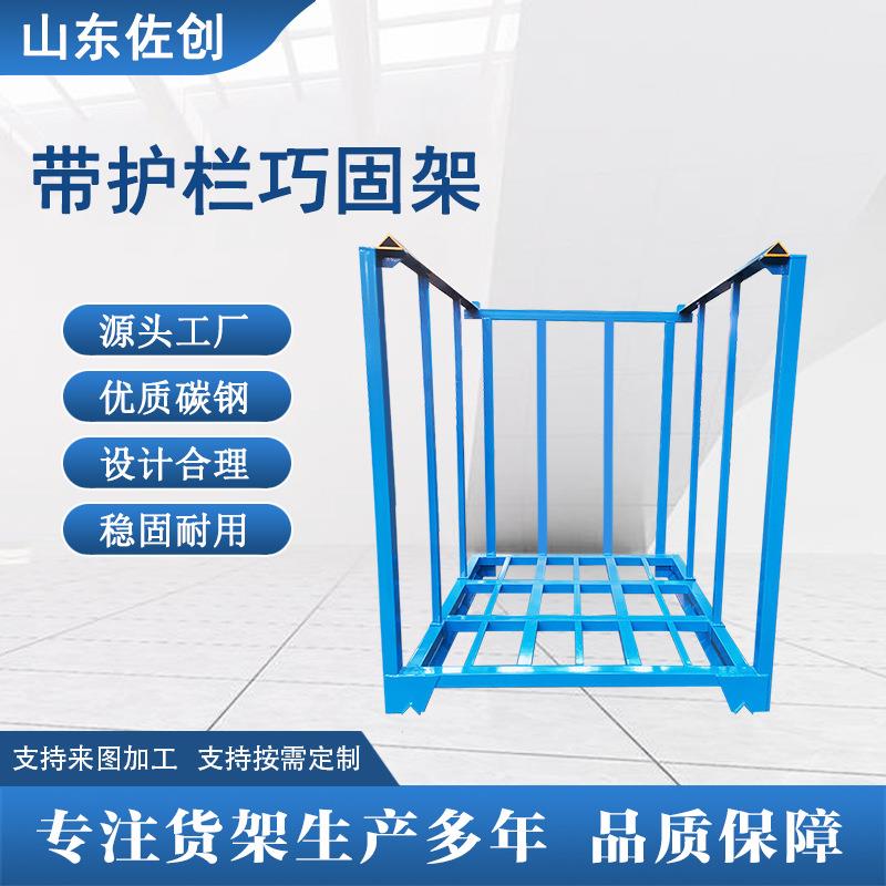 带护栏巧固架堆垛架带竖杆可拆卸式护栏堆垛架仓库巧固架带栏杆