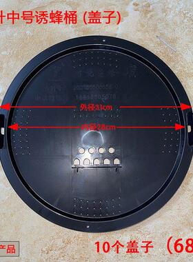 10个盖子14升19升诱蜂桶盖开孔招蜜蜂引土蜂黑色盖子野外捕蜂