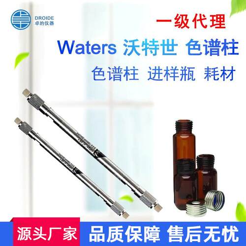 一级waters色谱柱液相气相色谱柱样品瓶溶剂瓶样品板