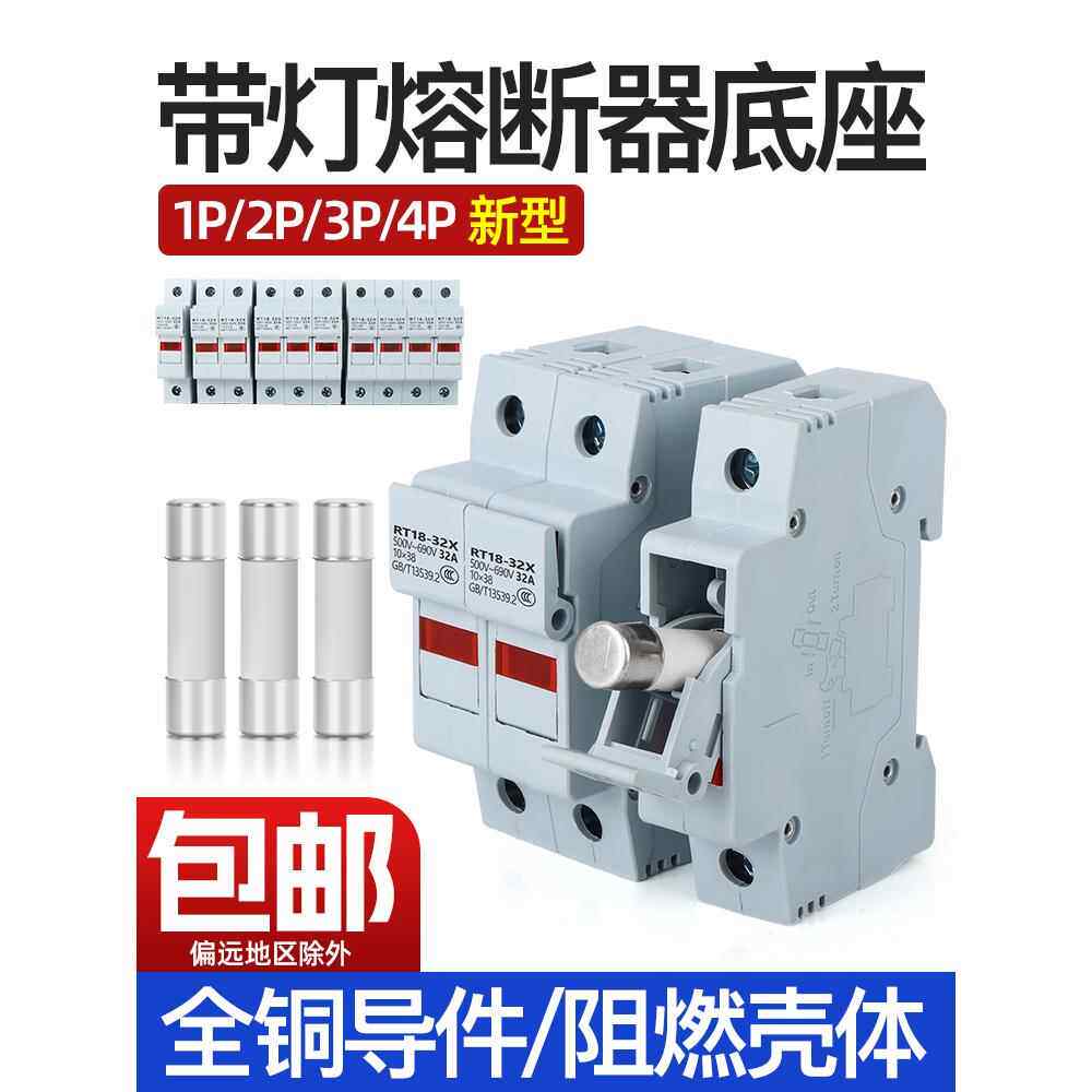 保险丝导轨保险丝带灯1P2P3P4P底座Rt18-32X/63X保险丝管Pvc厚铜