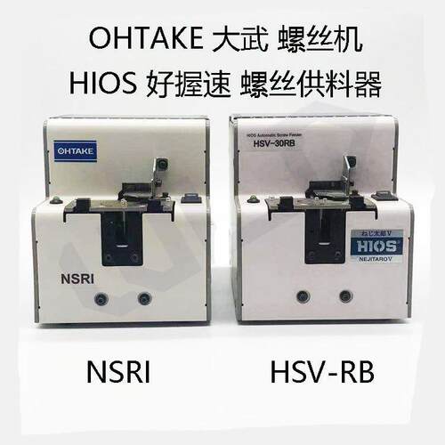 OHTAKE大武NSRI螺丝机 HIOS好握速HSV-RB螺丝供料机器QUICHER快取