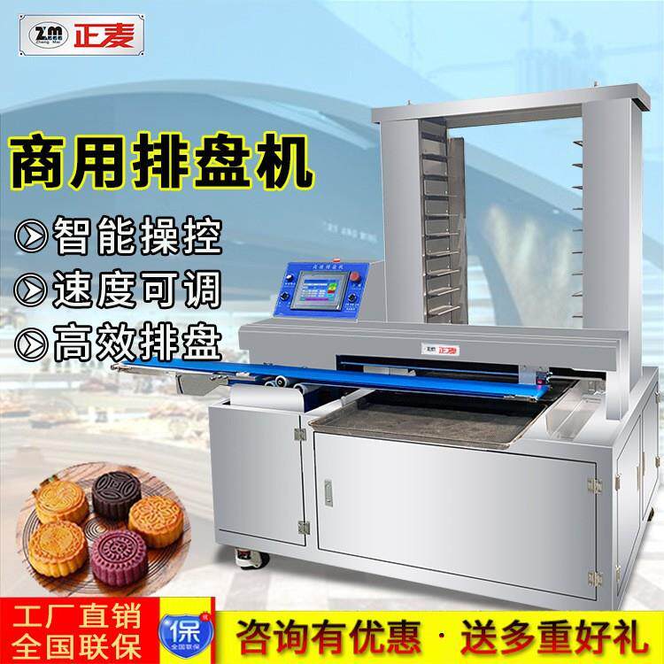 正麦商用排盘机月饼面包饼干食品厂生产线排盘设备高效排盘机械
