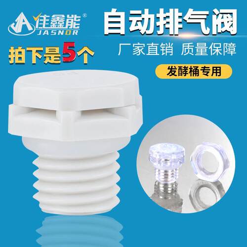 发酵桶自动排气阀酒坛酵素桶呼吸阀堆肥桶沤肥桶专用透气阀泄压阀