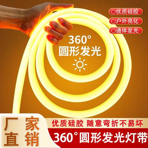 360度圆形发光LED柔性灯带220V室内客厅气氛灯带户外防水超亮工程
