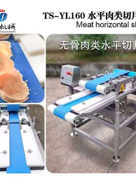 水平切割肉片不带骨横切片设备切肉机切割机全自动