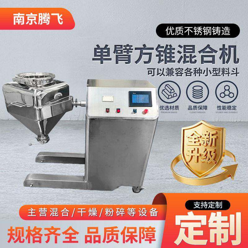 南京臂方锥混合机304不锈钢料斗混合机制食品粉体混料机