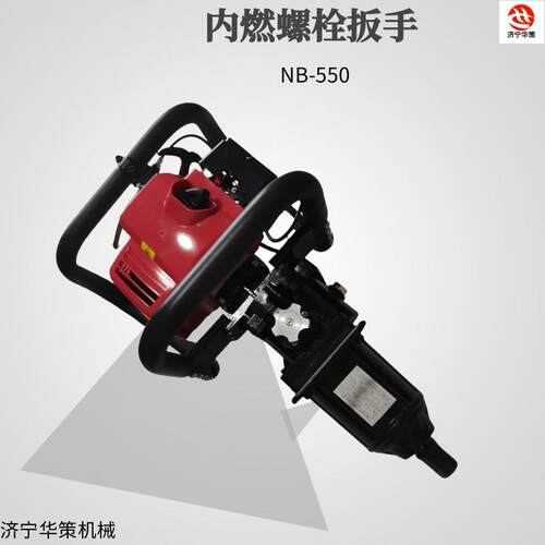 NB-550手提钢轨接头螺栓松紧工具内燃螺栓扳手汽油发动机冲击扳手