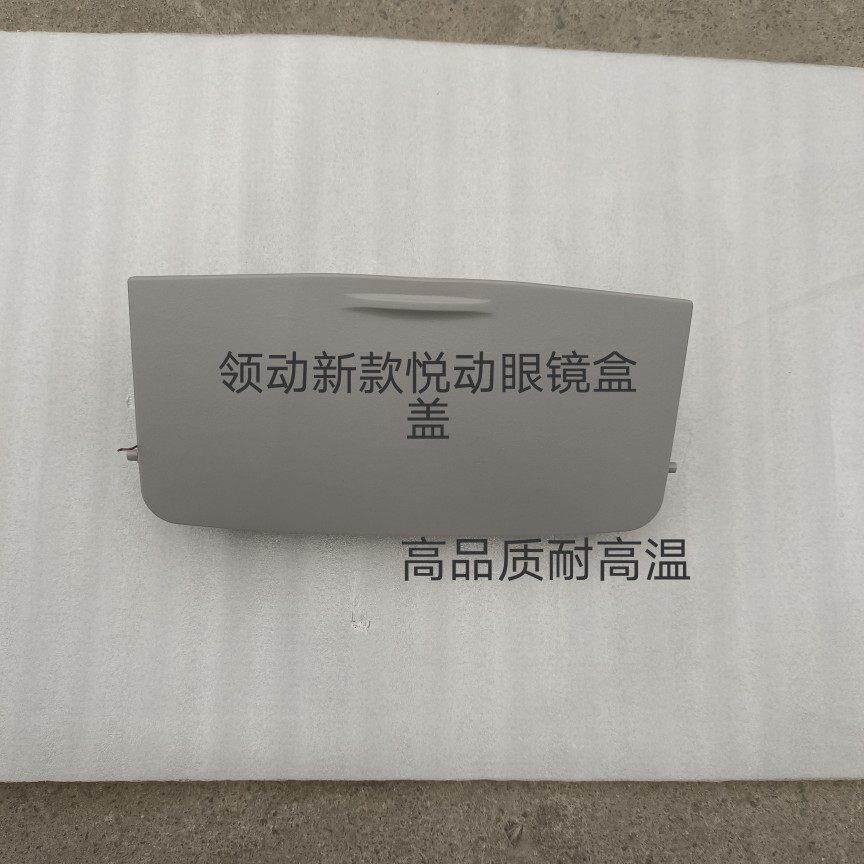 适配菲斯塔领动全新悦动眼镜盒盖阅读灯眼镜盒盖子原厂配件