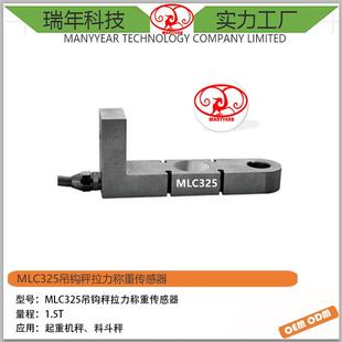 MLC325S型拉力称重传感器
