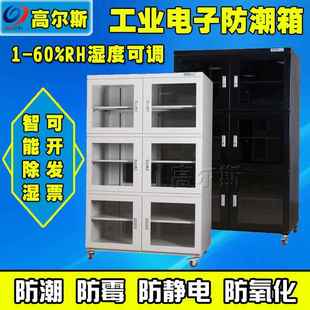 工厂工业电子防潮箱 芯片半导体元器件防静电干燥柜氮气柜高尔斯