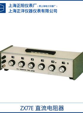 上海ZX77E直流电阻器电阻箱出口产品现货厂家授权