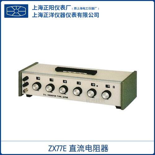 上海ZX77E直流电阻器电阻箱出口产品现货厂家授权