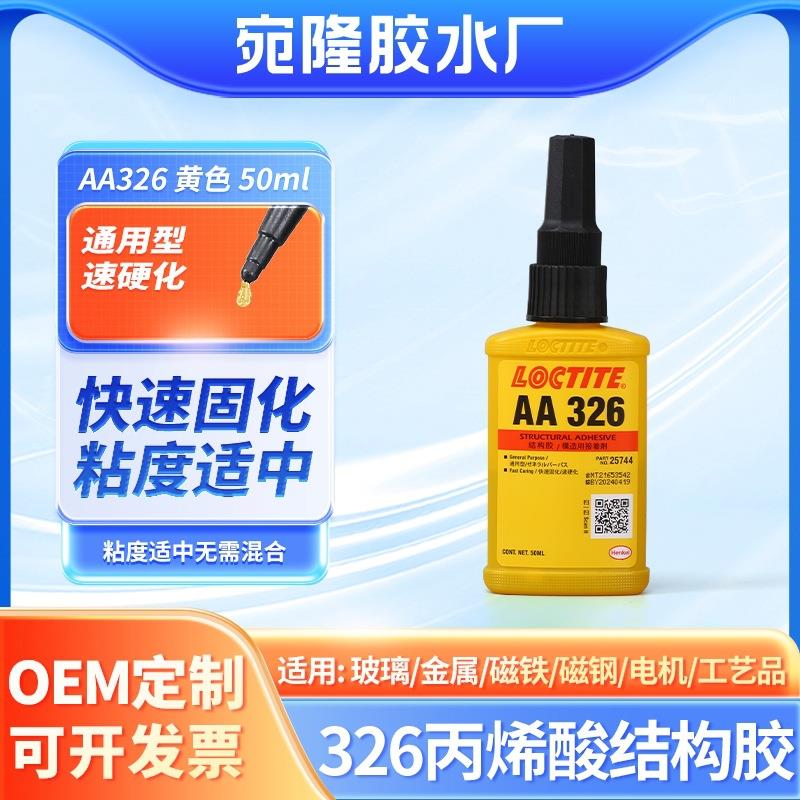 326无混合金属电机齿轮轴承密封结构胶通用防水防霉丙烯酸结构胶
