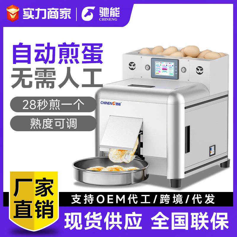 驰能全自动商用煎蛋机多功能小型高产量餐饮连锁食堂煎荷包蛋机器