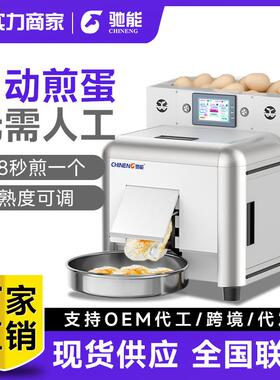 驰能全自动商用煎蛋机多功能小型高产量餐饮连锁食堂煎荷包蛋机器