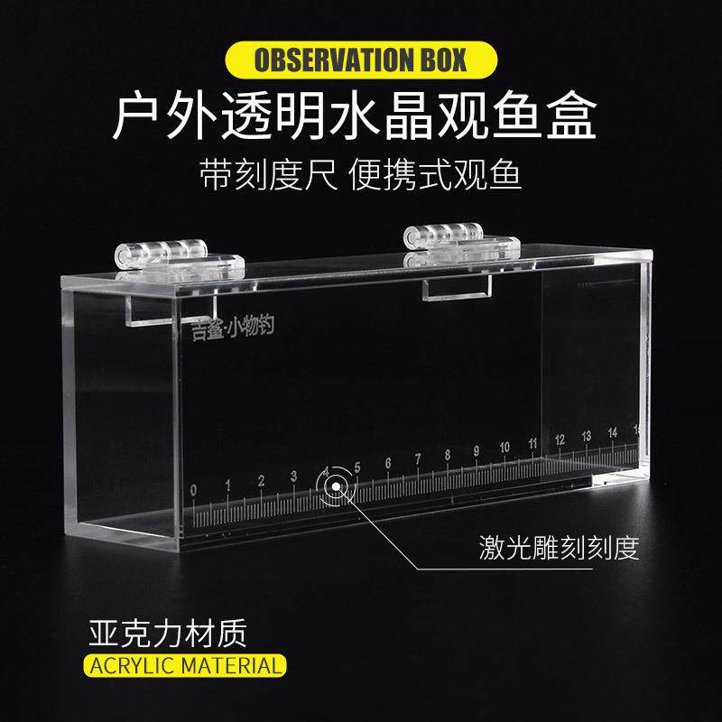 鳑虎小钓透明水晶观鱼盒野采鱼盒小物钓带刻度尺便携式溪流渔具
