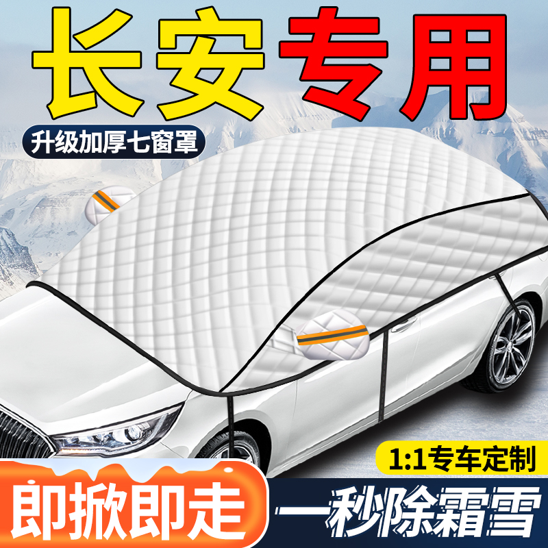 适用长安CS75plus深蓝逸动UNIV汽车遮雪挡前档挡雪防霜防冻罩车衣