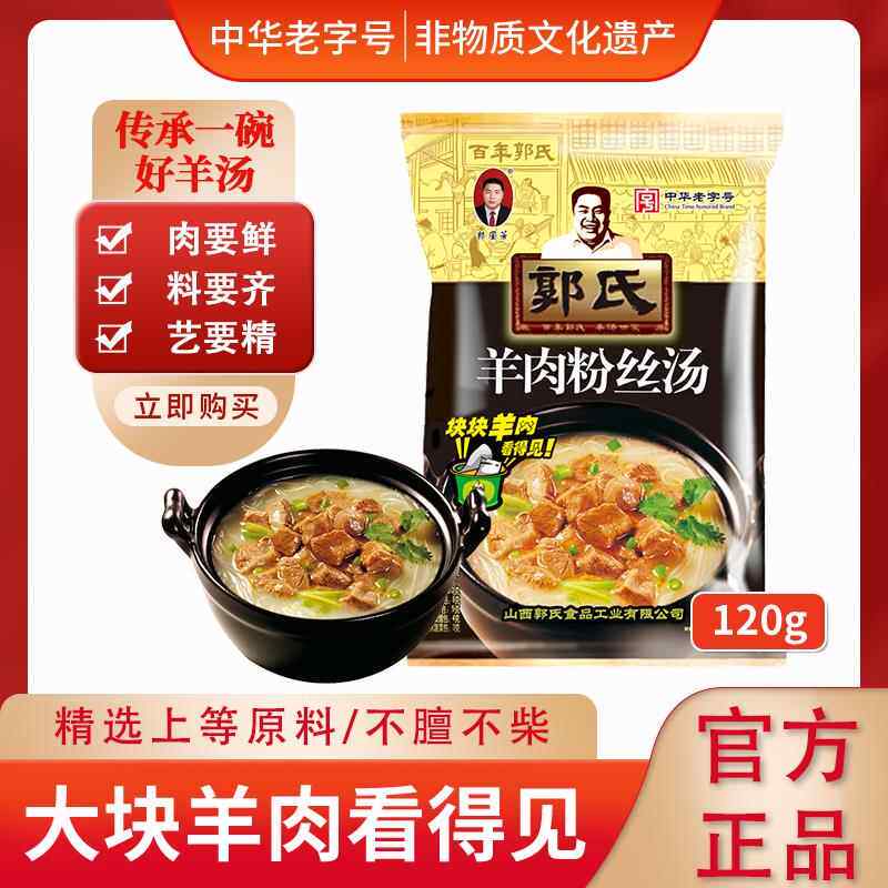 【中华老字号】郭氏羊肉粉丝汤大块羊肉袋装熟食非羊杂肚120g/袋