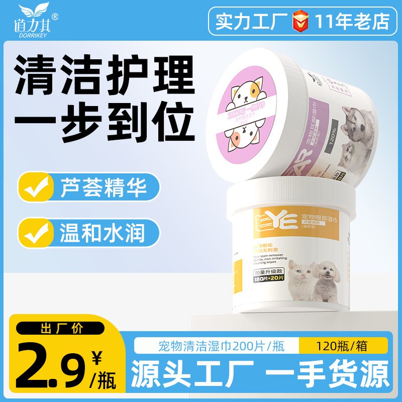 道力其宠物湿巾加量装200片 猫咪眼部清洁湿巾狗狗耳部湿巾擦耳朵