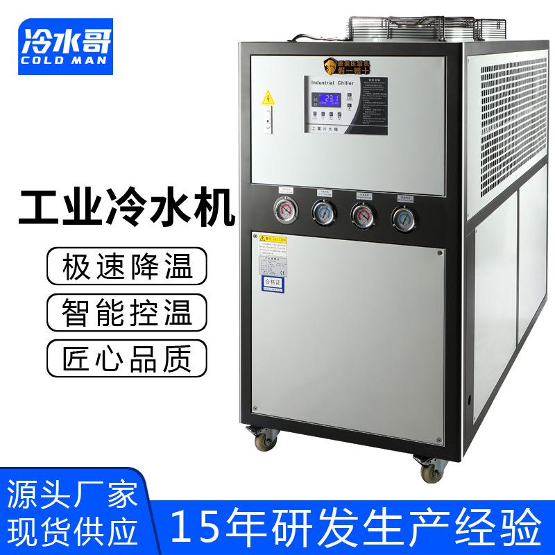 冷水哥工业冷水机10匹风冷式低温冰水机冷冻制冷机组注塑模具厂家