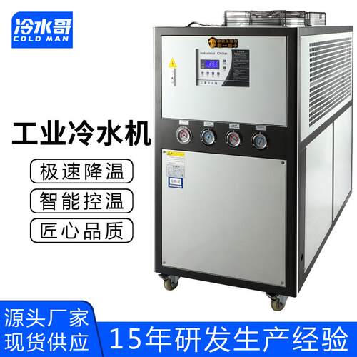 冷水哥工业冷水机10hp风冷式低温冰水机冷冻制冷机组注塑模具厂家
