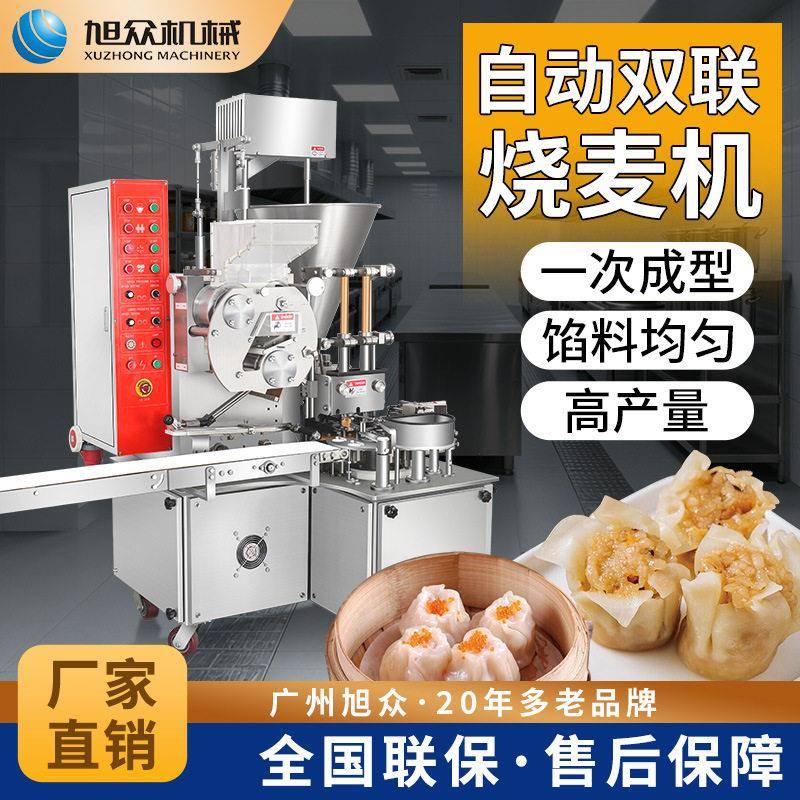 全自动烧麦机包子铺早餐店多功能烧麦大产量商用型不锈钢机器设备