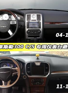 克莱斯勒300C S仪表盘避光垫中控工作台防晒隔热遮阳防滑反光改装