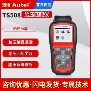 道通TS508胎压匹配仪道通胎压传感器Autel胎压匹配编程维修工具