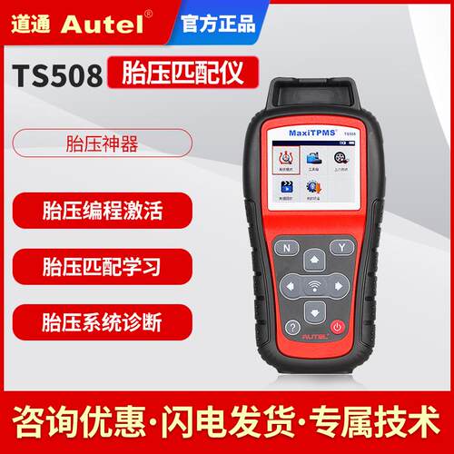 道通TS508胎压匹配仪道通胎压传感器Autel胎压匹配编程维修工具