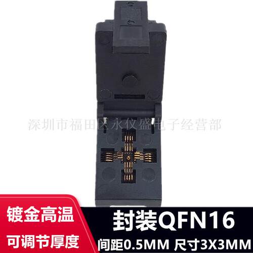 QFN16烧录座/QFN3X3-16L(0.5)/DFN16老化测试座IC芯片座编程座