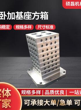 四面基座基板方箱加工卧加辅助方箱卧式中心基座T型槽多孔工作台