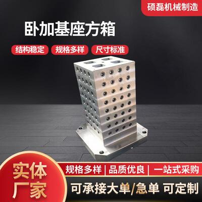四面基座基板方箱加工卧加辅助方箱卧式中心基座T型槽多孔工作台