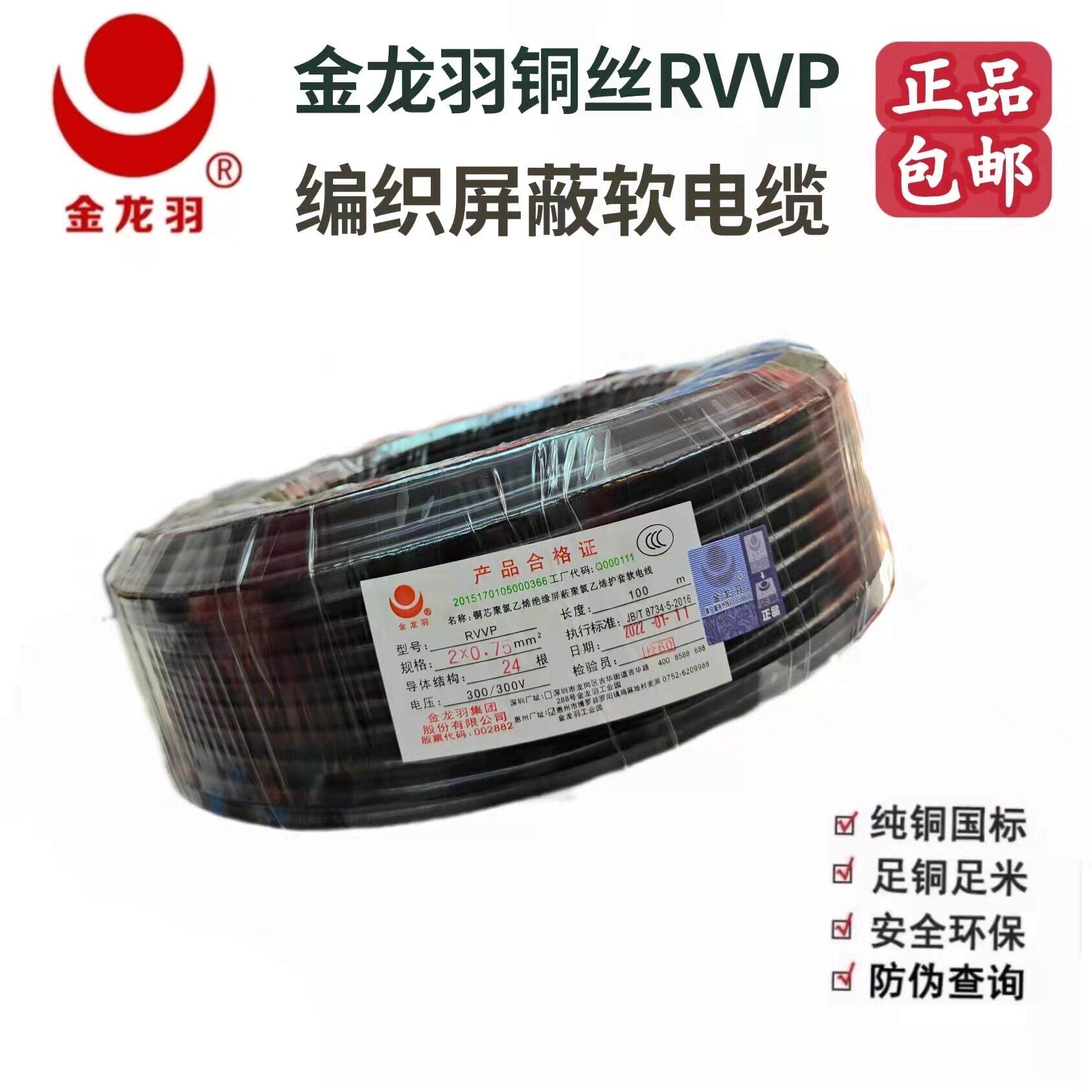 金龙羽电线RVVP带屏蔽2/3/4芯/0.75/1/1.5/2.5平方国标铜丝软电缆