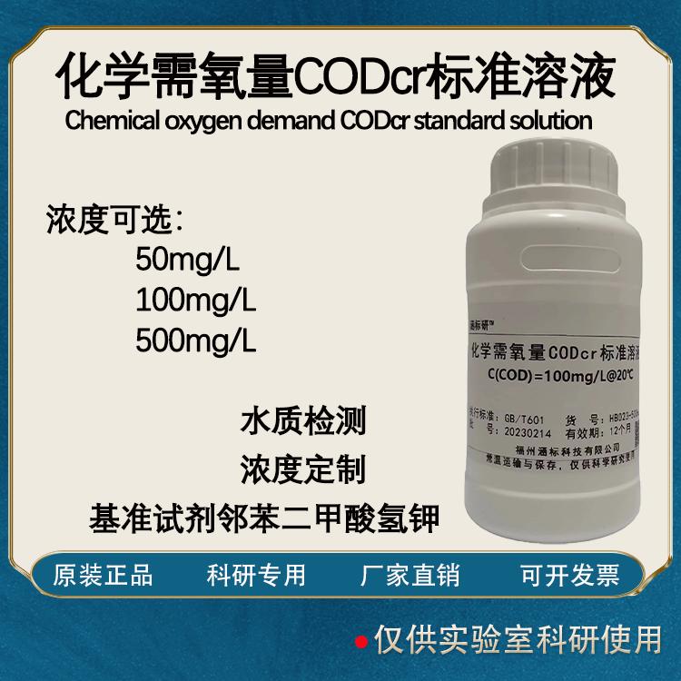 化学需氧量CODcr标准溶液