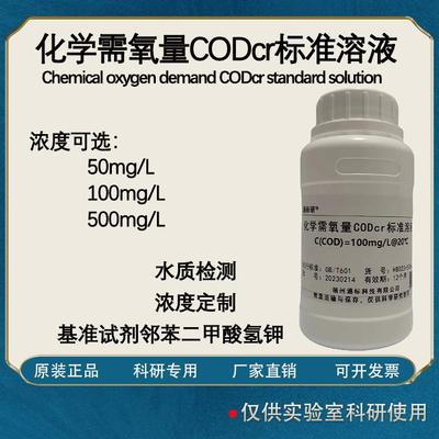化学需氧量CODcr标准溶液