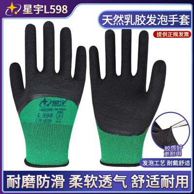 星宇L598乳胶发泡橡胶手套劳保浸胶耐磨防滑工作透气柔软工地手套