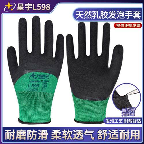 星宇L598乳胶发泡橡胶手套劳保浸胶耐磨防滑工作透气柔软工地手套