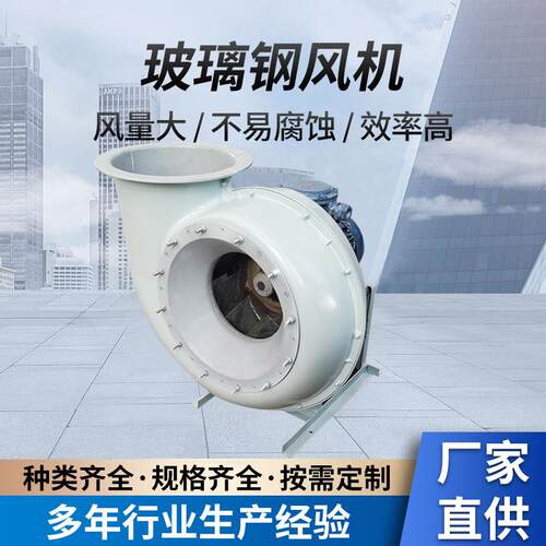 FRP玻璃钢风机工业除尘引风机4-72玻璃钢离心风机不易腐蚀优惠