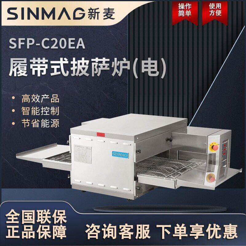 SFP-C20EA披萨牛排焗饭焗面履带式电烤炉商超厨房设备