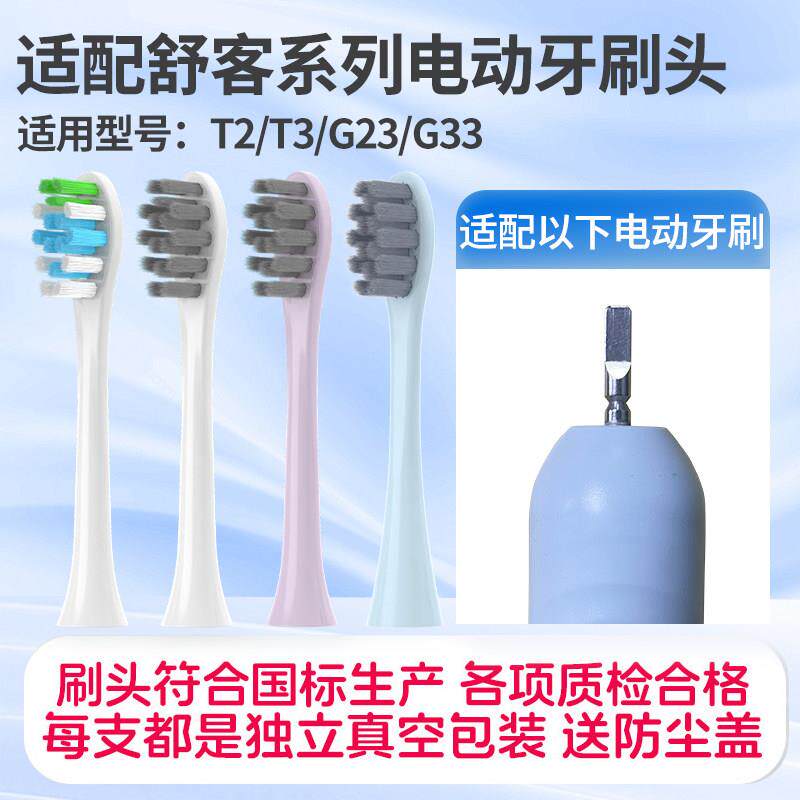 适配Sakypro舒客舒克T2/T3/G23/G33专用电动牙刷头通用替换牙刷头
