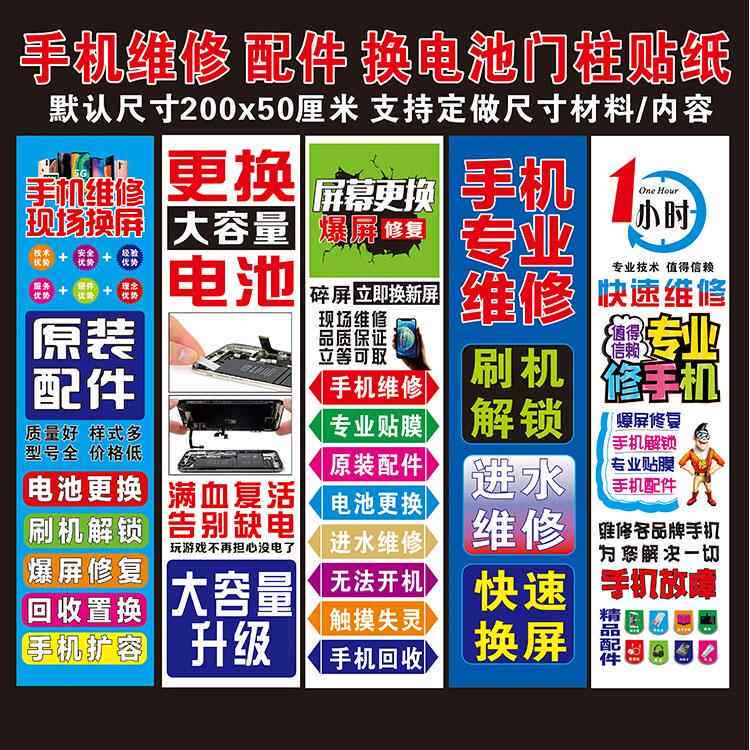 手机维修店换电池配件门柱贴广告宣传海报贴纸爆屏墙贴防晒不褪色