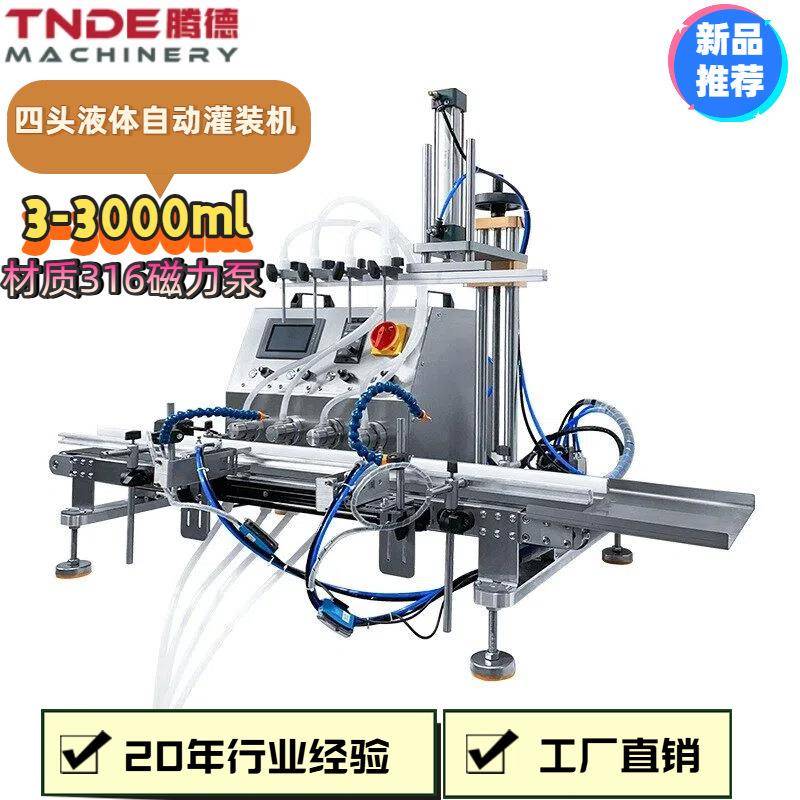 广州小型香水果汁磁力泵定量灌装机桌面式全自动四头液体灌装机