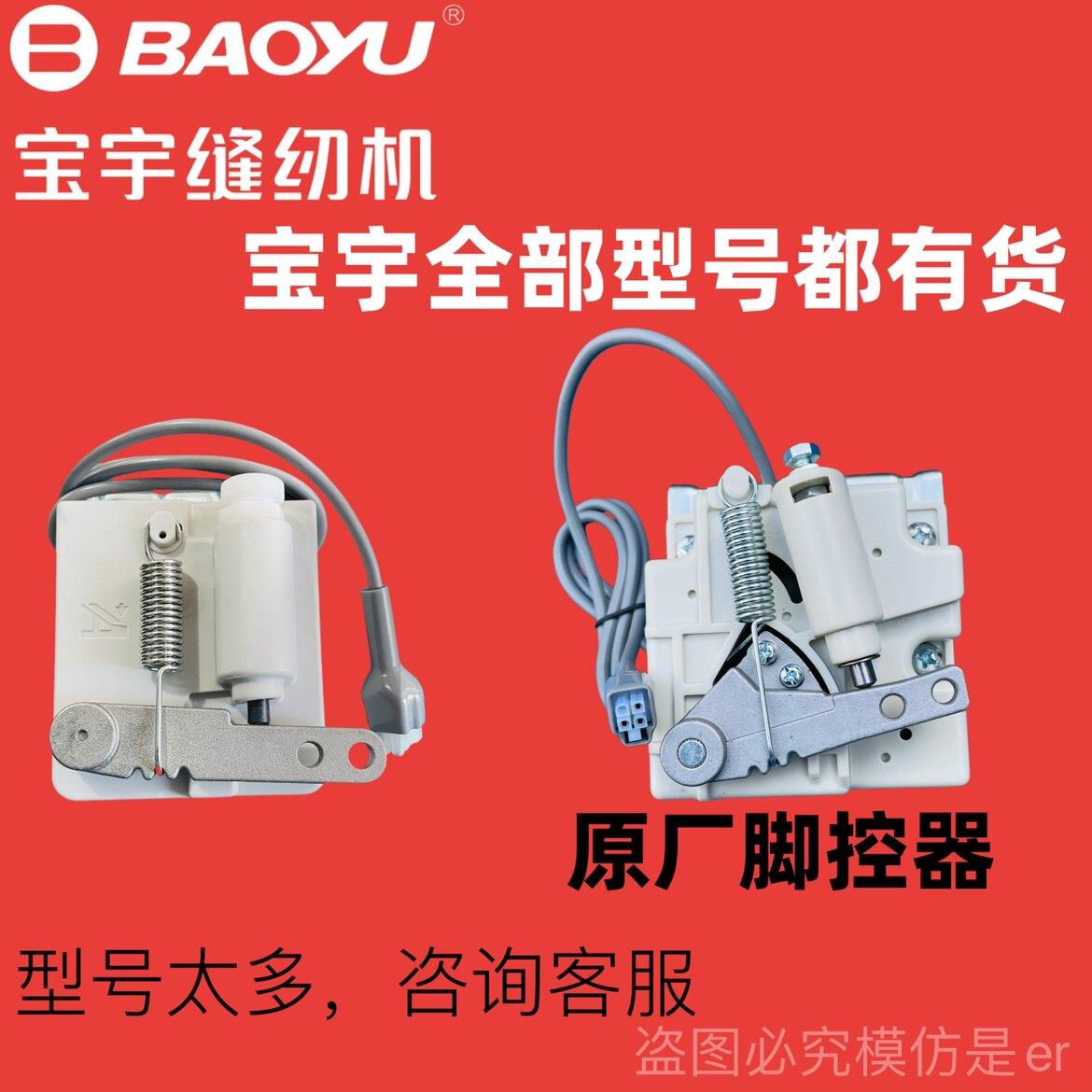 宝宇缝纫机脚控 控制器控速器脚踏开关 全系列祇做原装宝宇正品