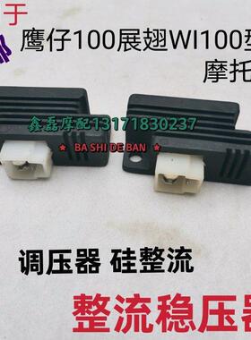 适用机车配件鹰仔WIN100整流稳压器飞鹰100整流器调压器稳压器