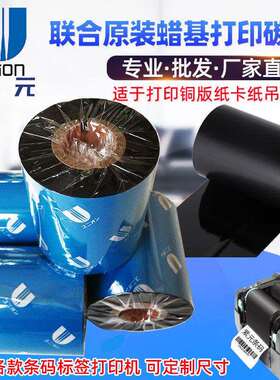 联合UNION碳带UN260 UN270 UN020R蜡基SNBC新北洋BEIYANG打印色带